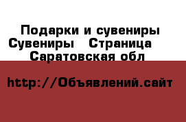 Подарки и сувениры Сувениры - Страница 2 . Саратовская обл.